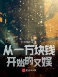 从一万块钱开始的文娱 扑街预定
