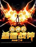 龙神殿盖世战神免费阅读