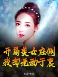 开局设立一个美女排行榜