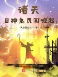 诸天从大清关外开始笔趣阁