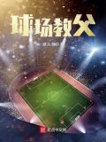 球场教父女主是谁
