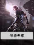 英雄无双是什么意思