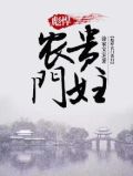 农门王妃太彪悍