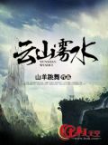 云雾山下