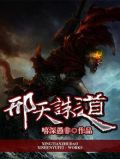 刑天是道祖天尊吗