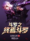 斗罗之终焉斗罗免费阅读