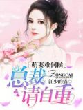 萌妻难养总裁步步沦陷全文免费阅读