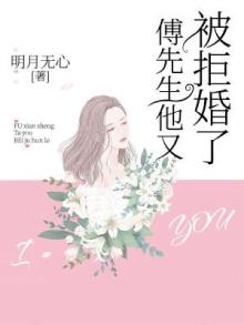 傅先生又被就拒婚了