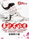 妾妃难囚 柒柒