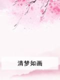 如梦清秋是什么意思