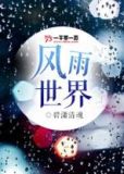 风雨世界岁获丰年
