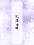 谋略之道阅读