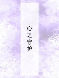 心之守护者怎么合成