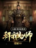 大秦祖龙请我当执棋者奕天下 小说