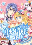 谁能陪我看星辰