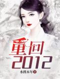重回2012 小说