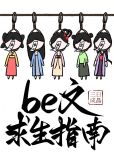be文求生指南(快穿)小说