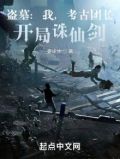 盗墓我考古团长开局诛仙剑笔趣阁