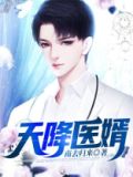 天降医婿姜炎周芷溪笔趣阁