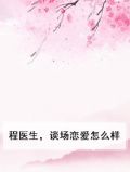 程医生请矜持小说免费阅读