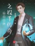 钻石王牌之投手传奇 梦里拥你
