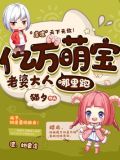 亿万萌宝老婆大人哪里跑漫画