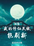 长生:我的修仙天赋能刷新