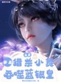 斗罗:开局猎杀小舞,吞食蓝银皇免费阅读