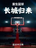 重回篮球