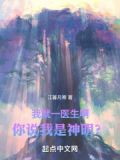一句我是医生