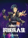 娱乐:从明侦开始