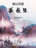我以丹青画洪荒免费阅读