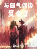 半岛与圆气偶像复合了