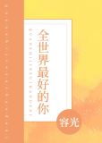全世界最好的你男主角是谁