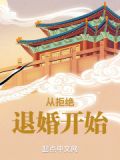 玄幻:从拒绝