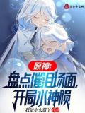 原神开局淹死