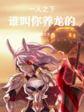 一人之下,谁叫你养龙的小说