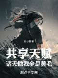 共享天赋:诸天他我全是金发 巨小喵