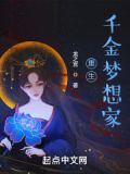 重生千金梦想家 小说