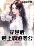 穿越后遇到老公小时候