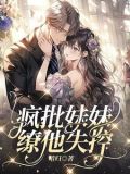 疯批美人装乖哥哥拼命占有小说