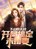 下山未婚妻小说