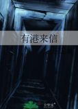 有港来信小说免费阅读笔趣阁