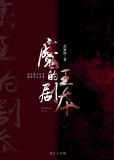 魔王的剧本TXT下载