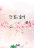 昏君指南TXT笔趣阁
