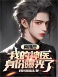 离婚后,我的神医身份曝光了我吃猕猴桃