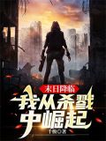 末日降临,我从杀戮中崛起Txt