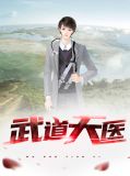武道天医txt