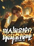 别人淘金按克,你淘金按吨
