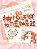 末世抽中s级天赋,我带蓝星崛起27